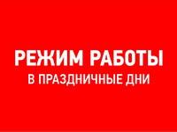 График работы в праздники